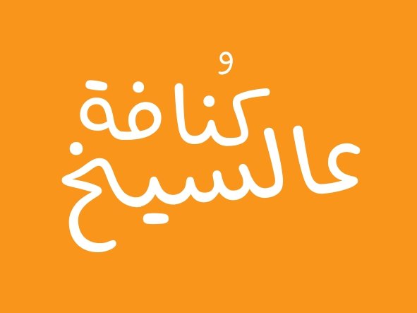 كنافة عالسيخ Kunafa 3alsikh
